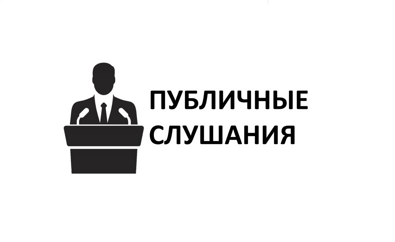 Р Е Ш Е Н И Е (резолюция) по итогам публичных слушаний от 12.09.2023.