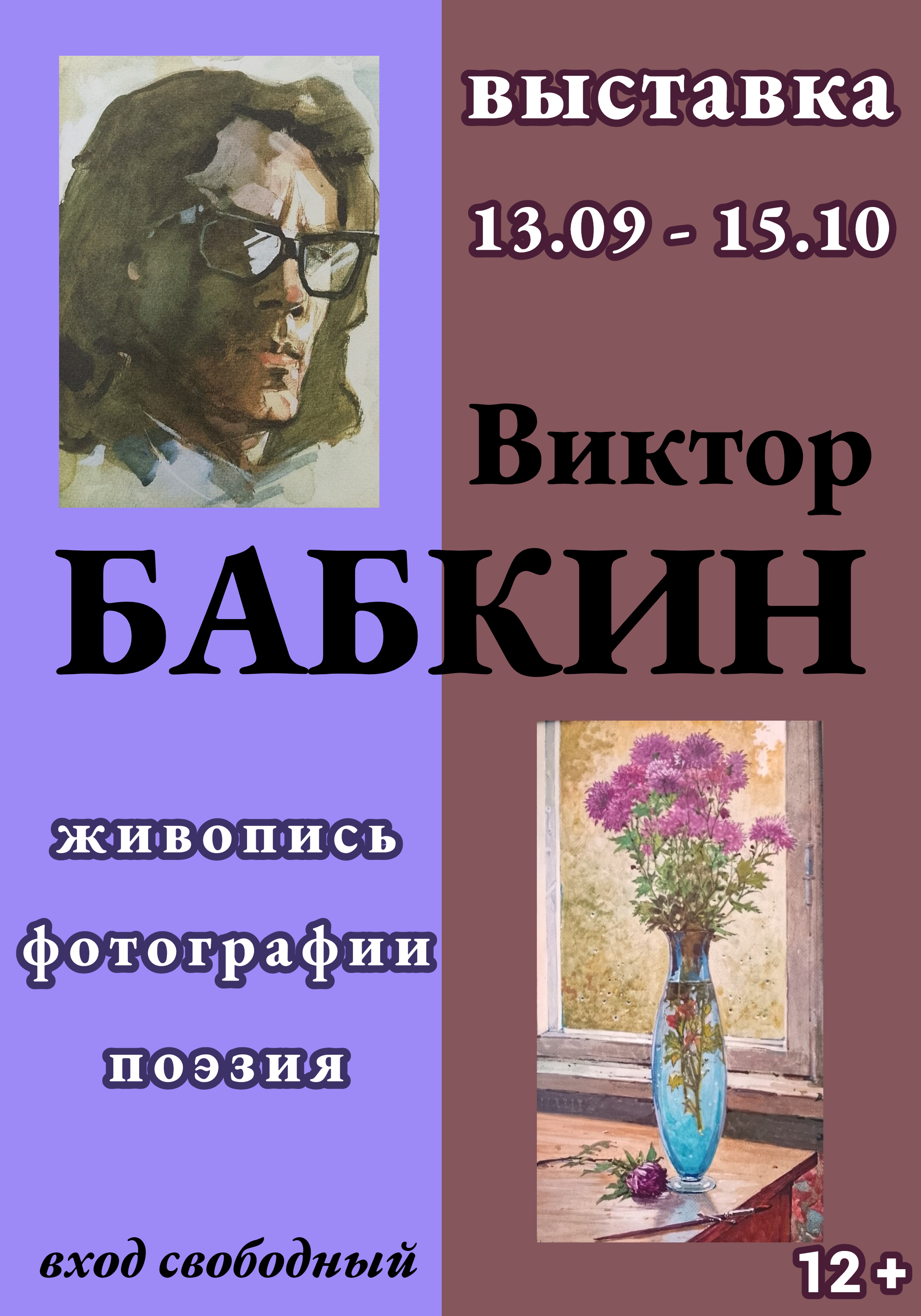 Выставка Виктора Бабкина.