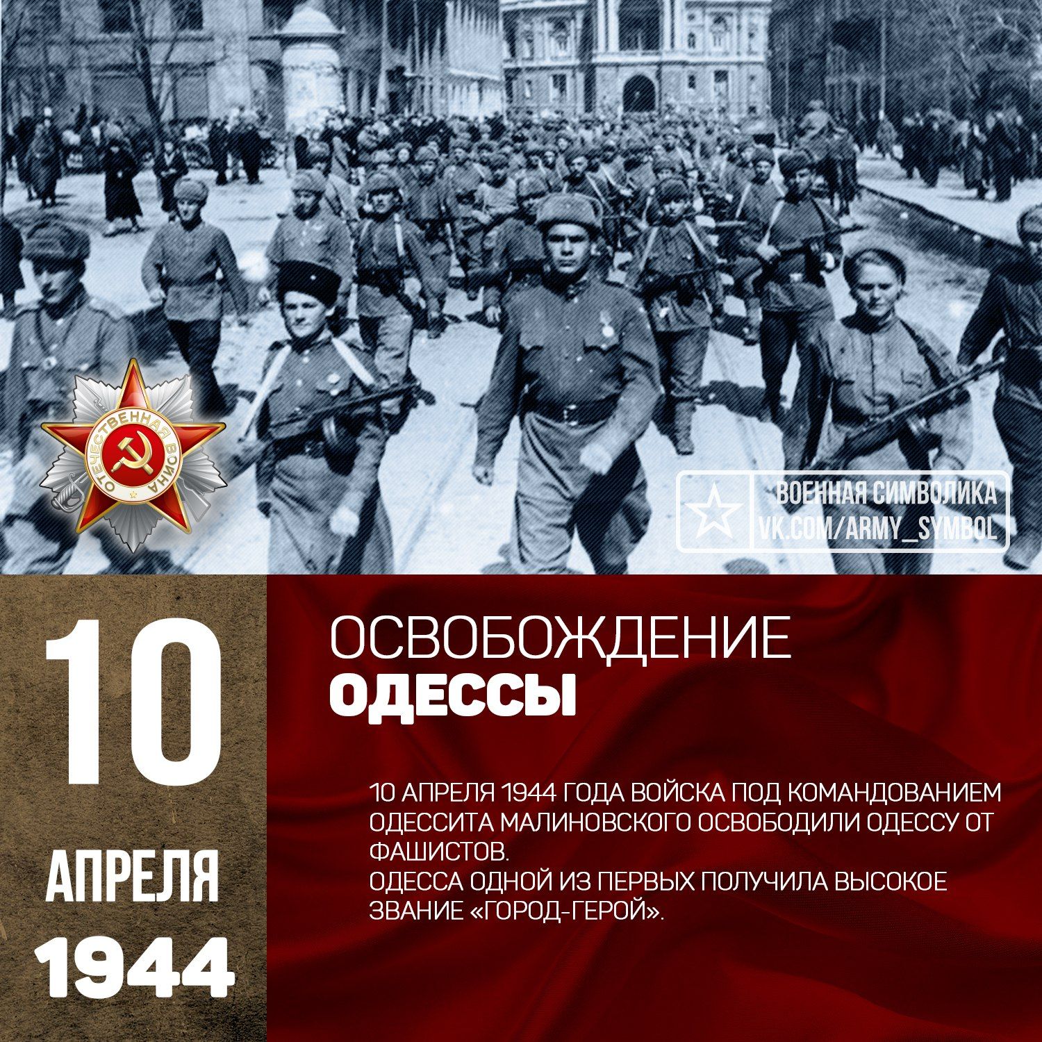 Освобождение Одессы от немецко-фашистских захватчиков.