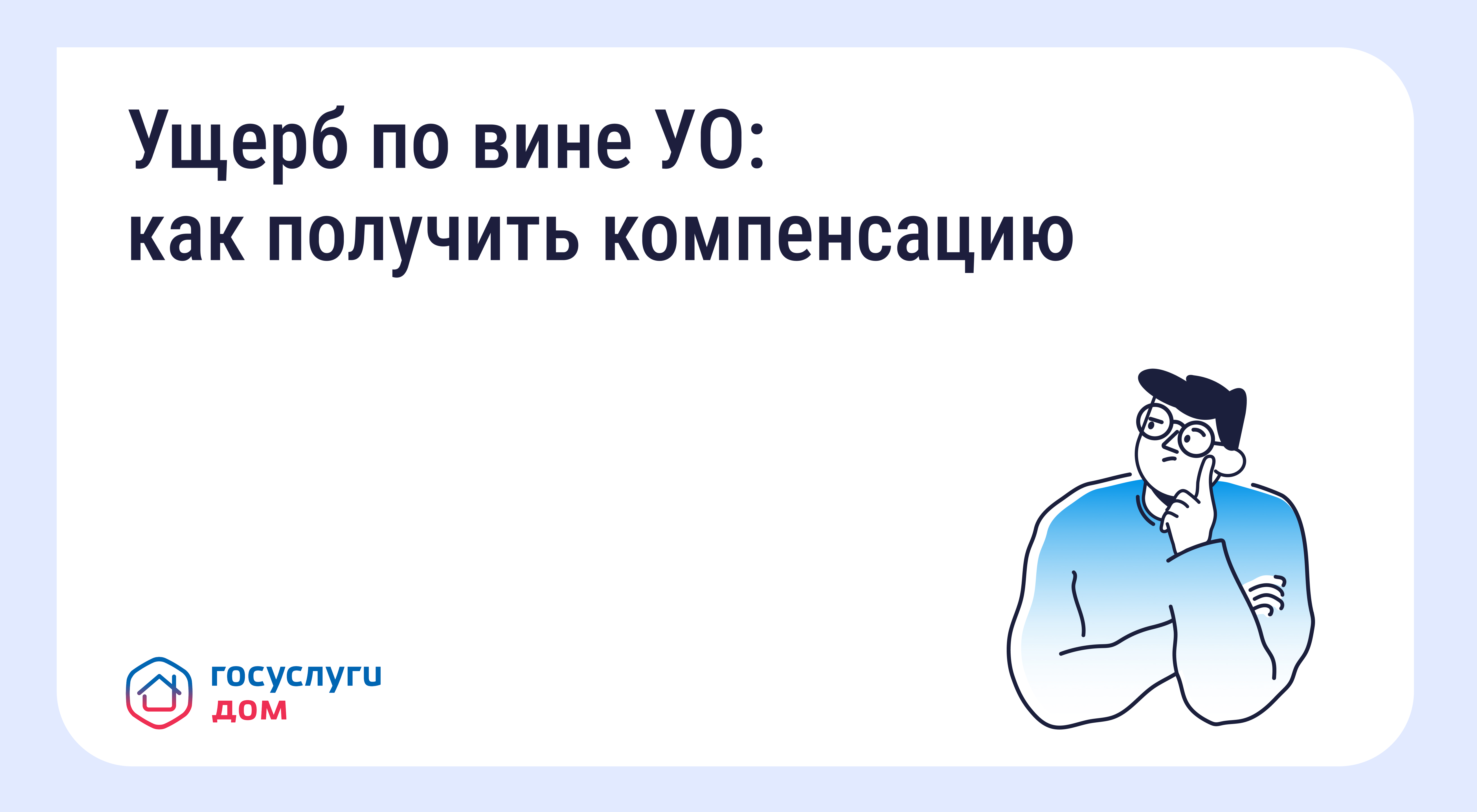 Что делать, если из-за бездействия управляющей организации (УО) причинён ущерб здоровью.