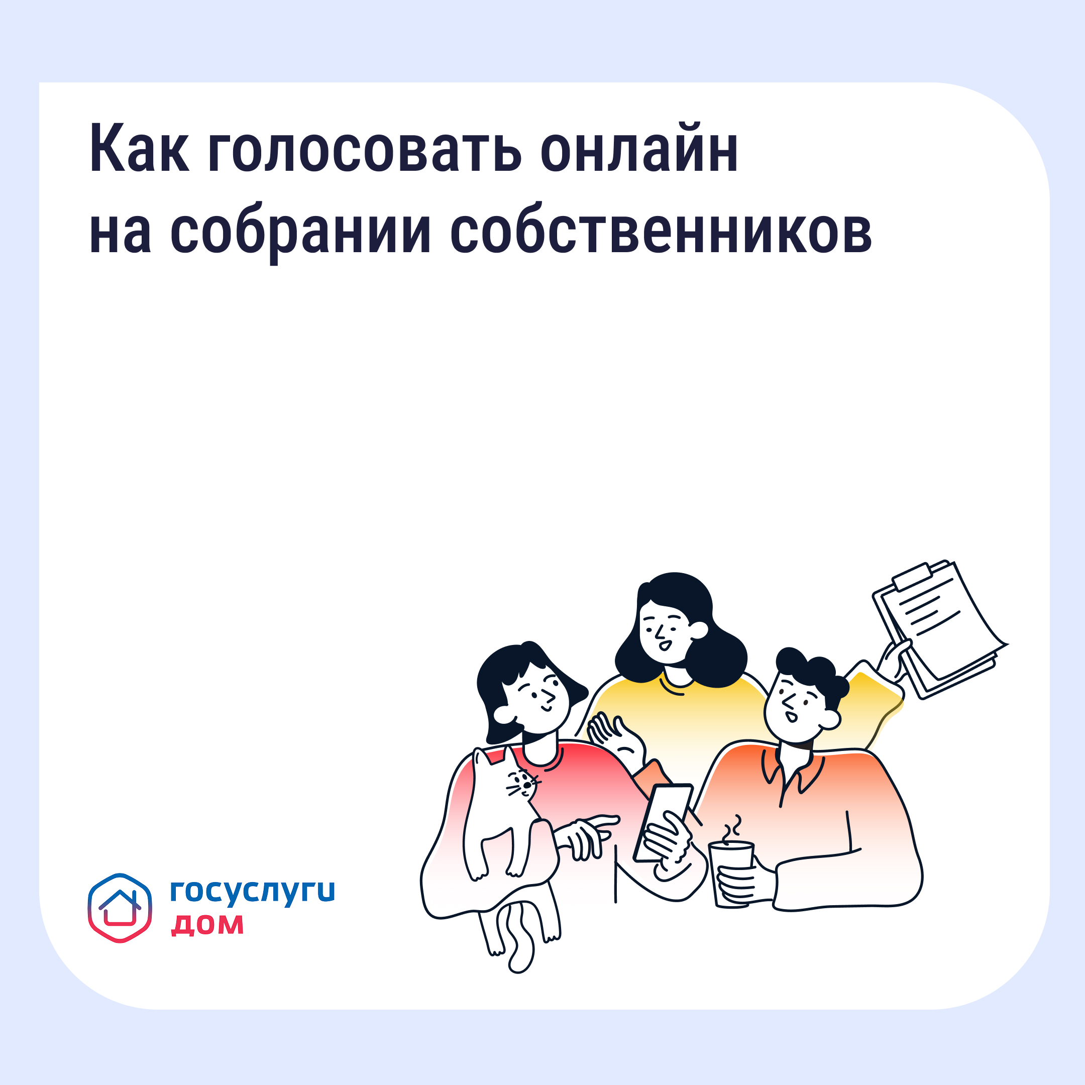 Алгоритм голосования на ОСС в Госуслугах.Дом.