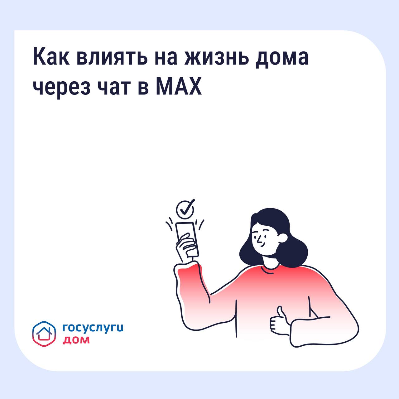 Как влиять на жизнь дома через чат в MAX.