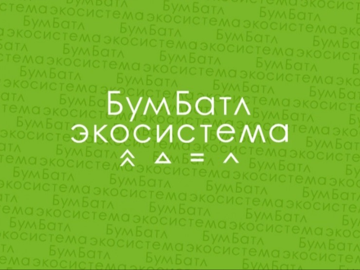 В День эколога россиян приглашают присоединиться  к акции «Бумбатл».
