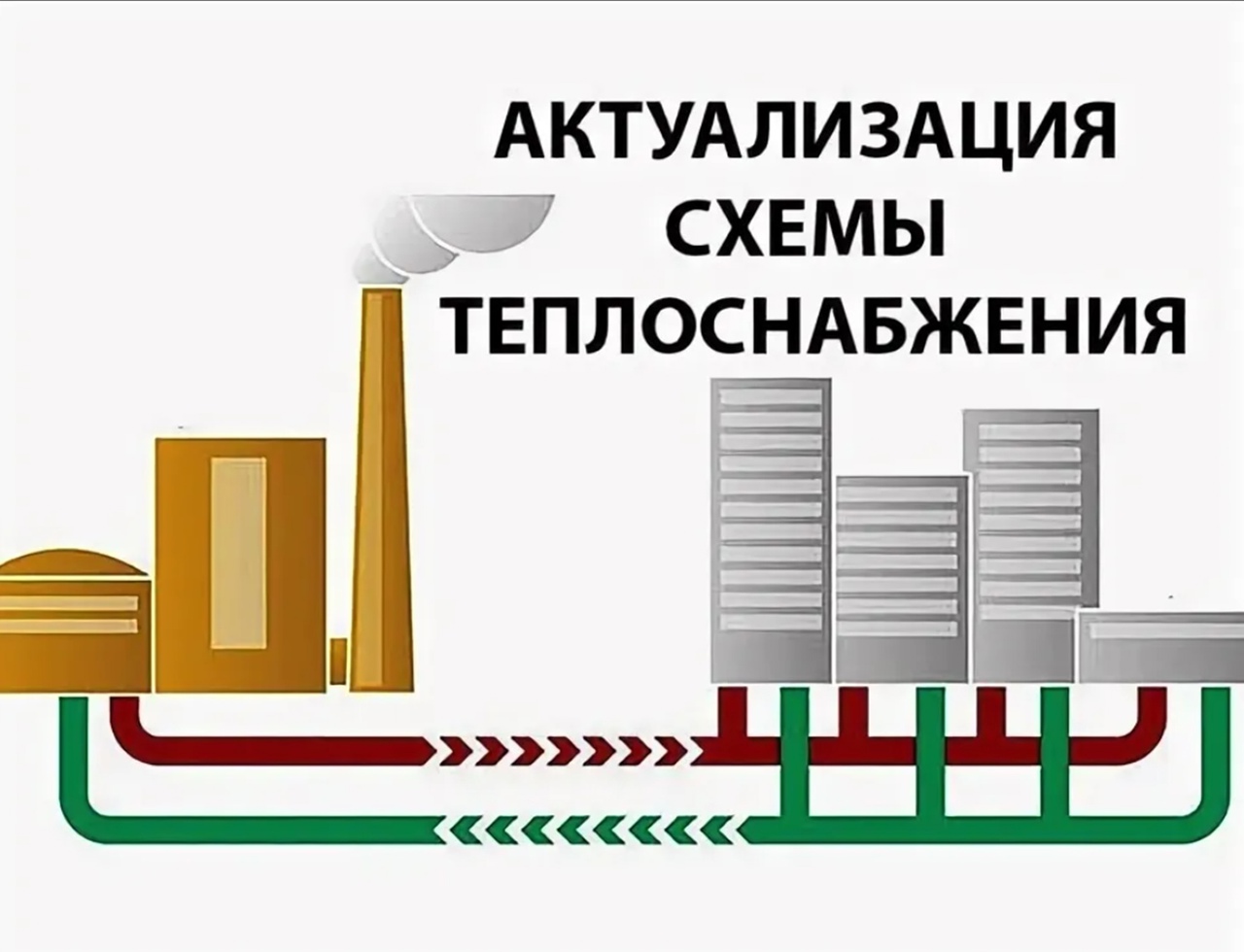 Уведомление о начале актуализации схемы теплоснабжения.
